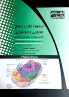 جامع ضمیمه سلولی و مولکولی